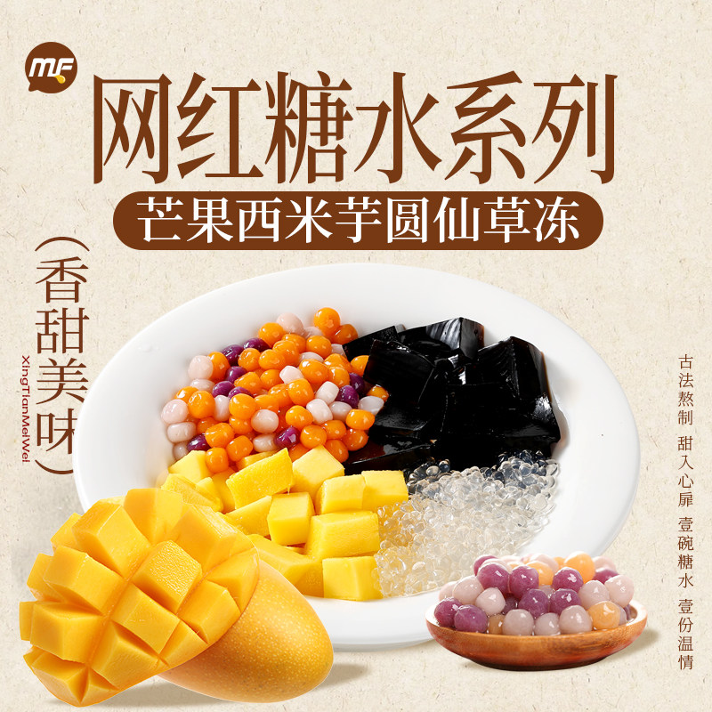 芒果西米芋圆仙草冻糖水木薯糖水中式糖水铺子全套配方奶茶摆摊,咖啡/麦片/冲饮,冲饮果汁,淘宝优惠券,粉丝福利购,淘宝优惠卷
