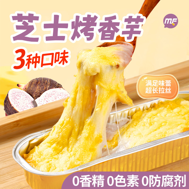 MF芝士焗香芋烤芋泥空气炸锅半成品拉丝烤芝士自制芋泥甜品150g,粮油调味/速食/干货/烘焙,其他烘焙半成品,淘宝优惠券,粉丝福利购,淘宝优惠卷