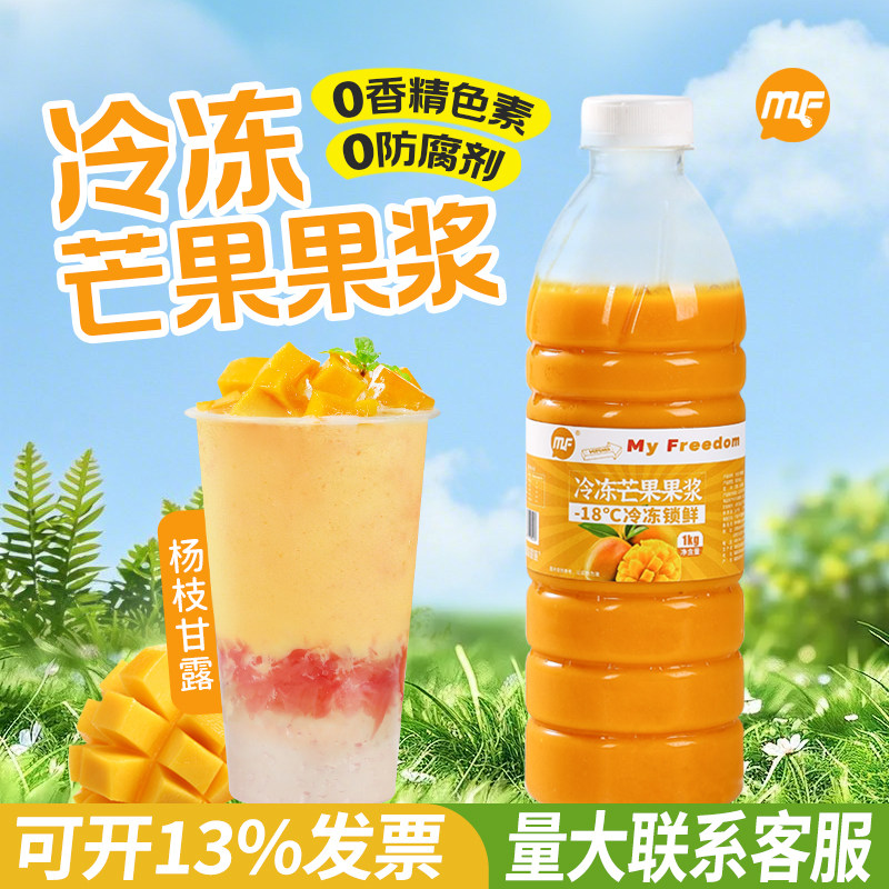 MF蜜粉儿冷冻芒果原浆果泥1kg小台农果肉汁果酱商用杨枝甘露原料