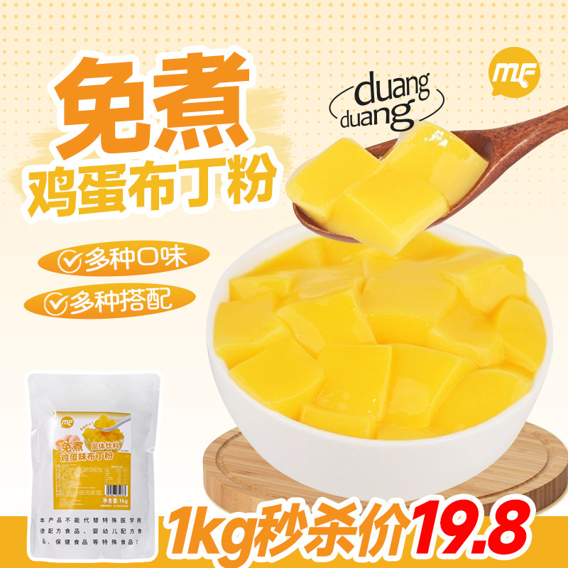 免煮鸡蛋布丁粉19.8秒杀