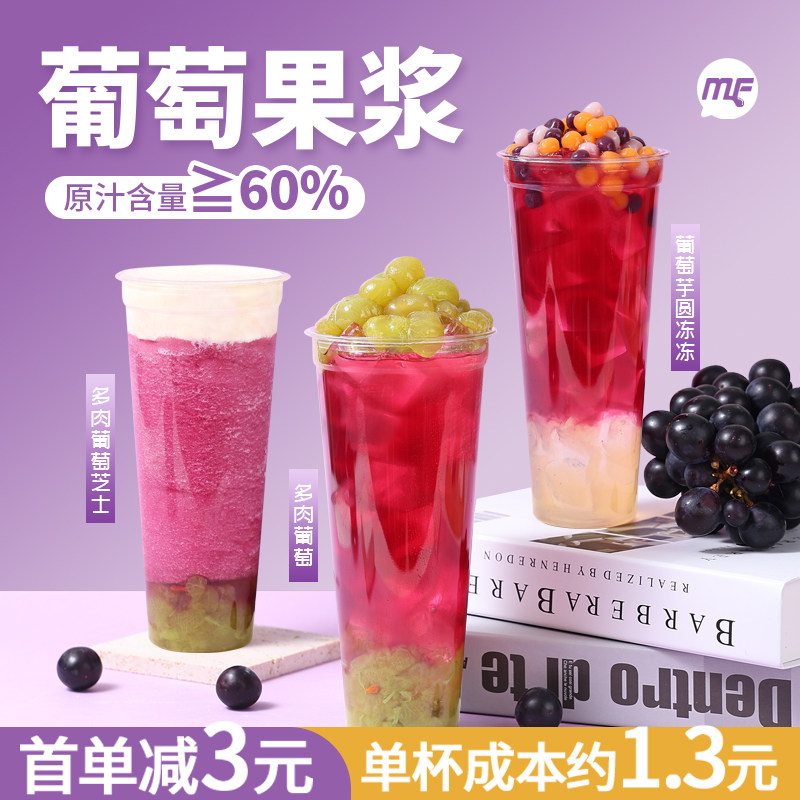 蜜粉儿奶茶店专用葡萄果浆葡萄汁葡萄芋圆冻冻多肉葡萄浓缩果汁