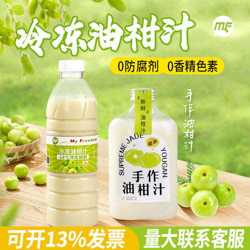 冷冻油柑汁0香精0色素0防腐剂