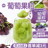 巨峰多肉葡萄罐头喜葡茶萄粒葡萄果肉去皮去籽果肉水果罐头850g