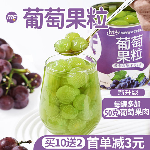 蜜粉儿葡萄罐头买10送2葡萄果肉