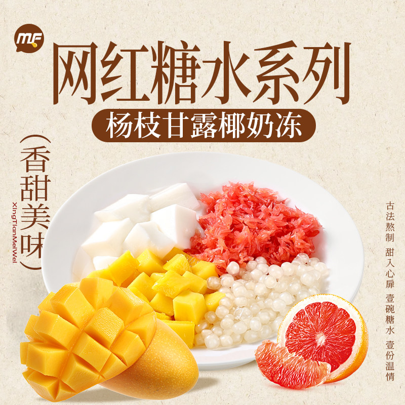 糖水杨枝甘露椰奶冻糖水铺子全套配方木薯糖水糖水店奶茶餐饮原料,咖啡/麦片/冲饮,冲饮果汁,淘宝优惠券,粉丝福利购,淘宝优惠卷