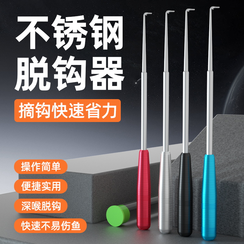 盲捅取钩器深喉不锈钢脱钩器摘钩器取鱼器多功能取勾器神器