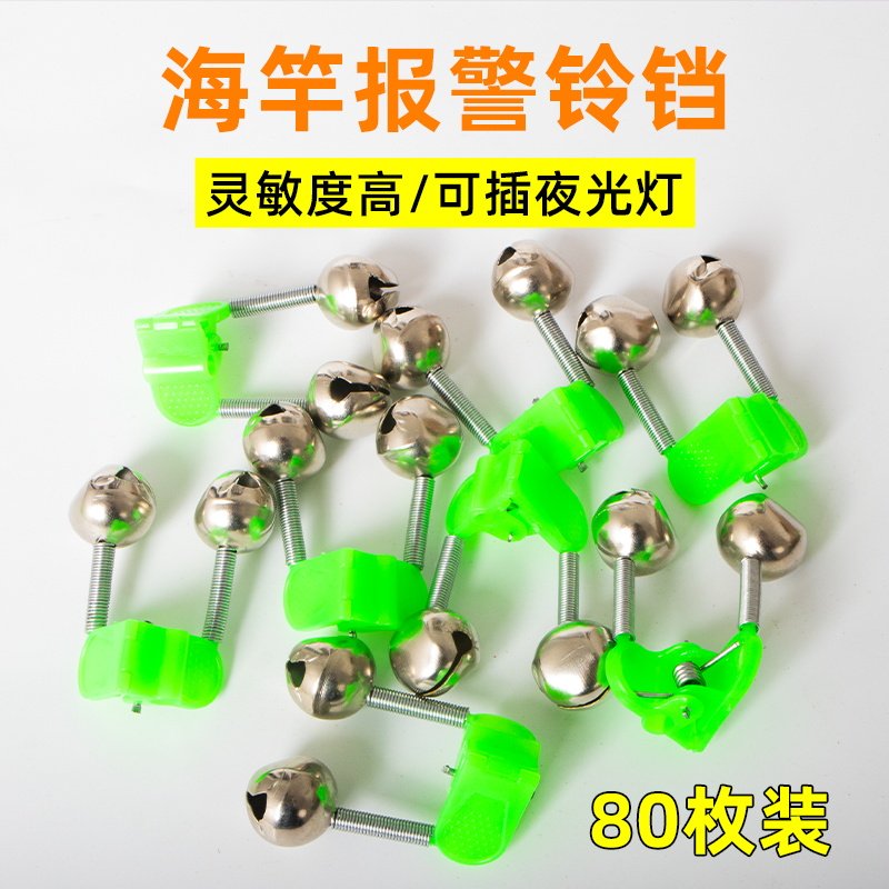 钓鱼铃铛海竿抛竿报警器高灵敏度防掉夹子鱼铃海杆双响叮当渔具