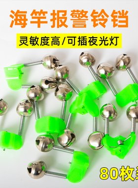 钓鱼铃铛海竿抛竿报警器高灵敏度防掉夹子鱼铃海杆双响叮当渔具