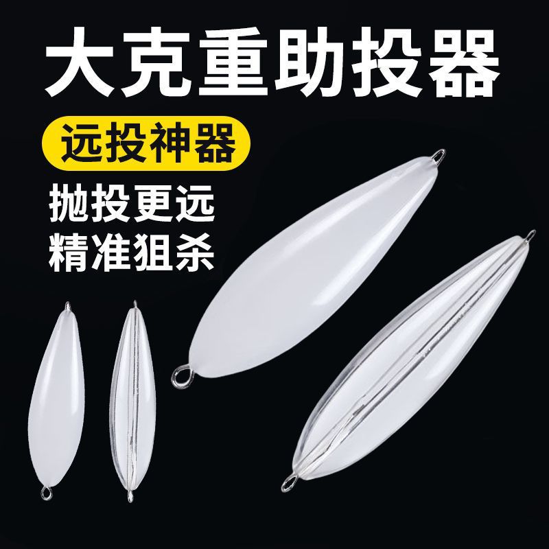 大克重路亚钢针远投助投器套装浮水缓沉助投器改装助投器瓜子亮片