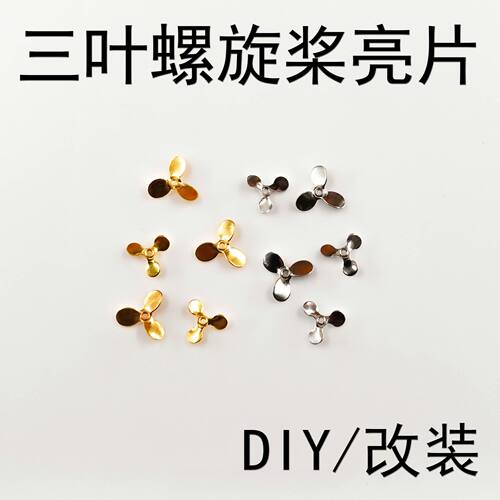 三叶螺旋桨亮片飞蝇饵路亚饵改装亮片高反光快速旋转不伤线亮片