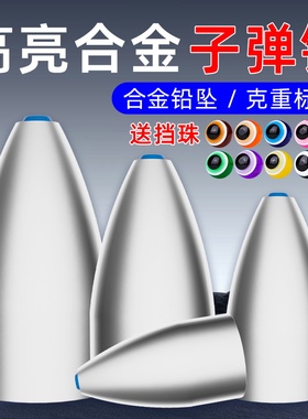 路亚合金子弹铅坠塑芯通心坠子卡罗德州钓组远投防挂底空心倒钓铅