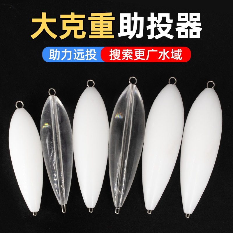 大克重路亚钢针远投助投器套装浮水缓沉助投器改装助投器瓜子亮片