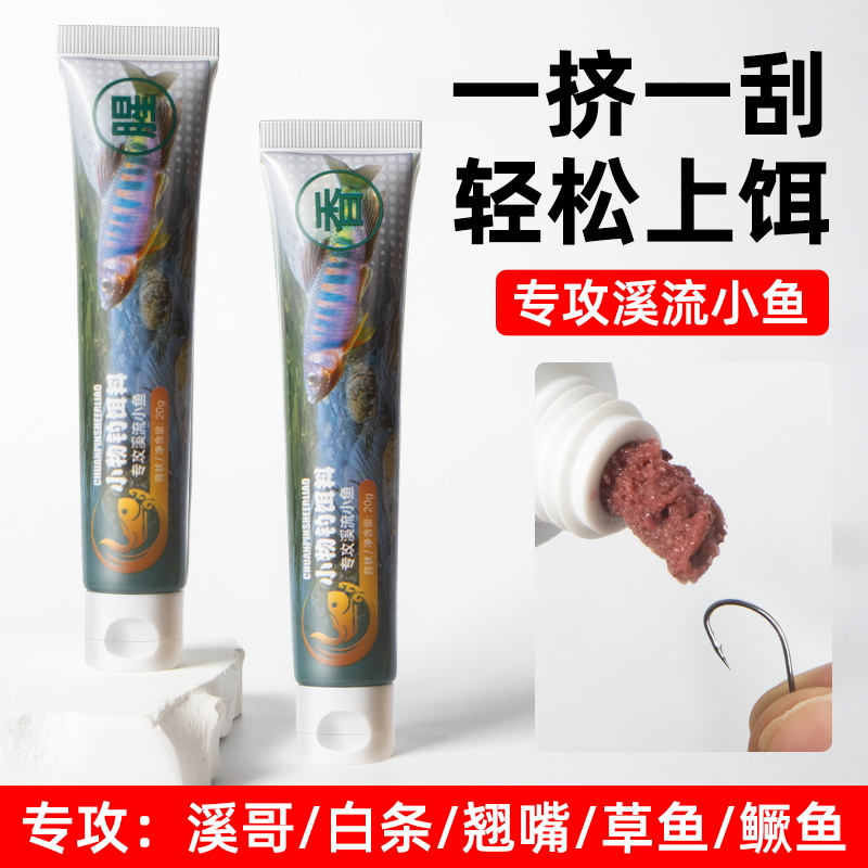 小物钓饵料免洗溪流面筋饵小鱼白条鳑鲏石斑鱼专用免开药膏钓鱼饵