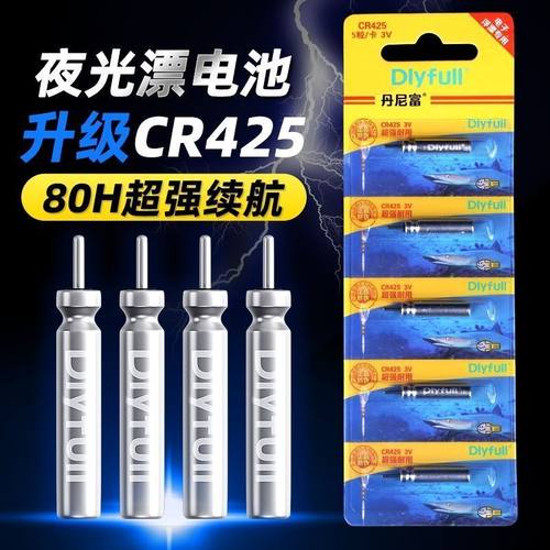 丹尼富425夜光漂电池CR322夜钓CR316浮漂夜钓鱼漂CR311电子漂电池