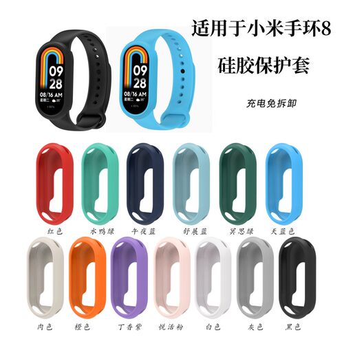 Suitable For Xiaomi Mi Band 8 Watch Silicone Protective Case