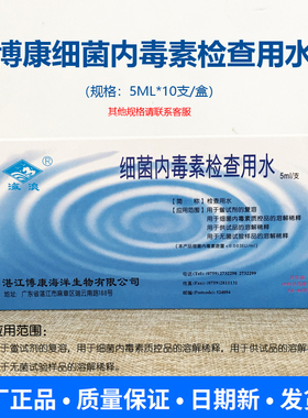 湛江博康细菌内毒素检查用水2ml/5ml/50ml/100ml 10支/盒20瓶正品