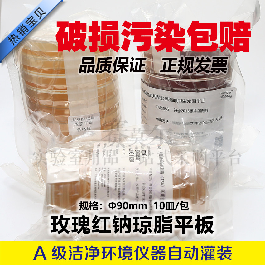 玫瑰红钠琼脂培养基 一次性培养基  即用型 平板平皿 90mm