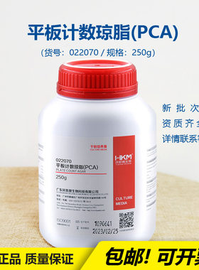 环凯022070平板计数琼脂培养基(含糖琼脂PCA) 微生物实验科研开票