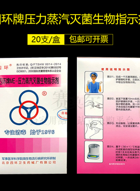 四环牌 ME-压力蒸汽灭菌生物指示剂 20支/盒 ATCC7953  包邮开票