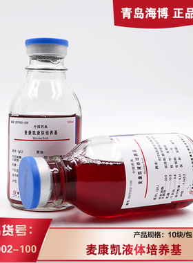 海博HBPP002-100麦康凯液体培养基100ML*20瓶大肠埃希菌增菌培养