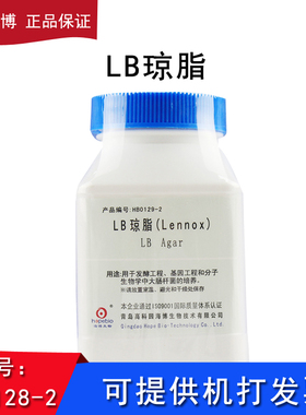 海博HB0129-2  LB琼脂培养基微生物实验检测食品科研大肠杆菌培养