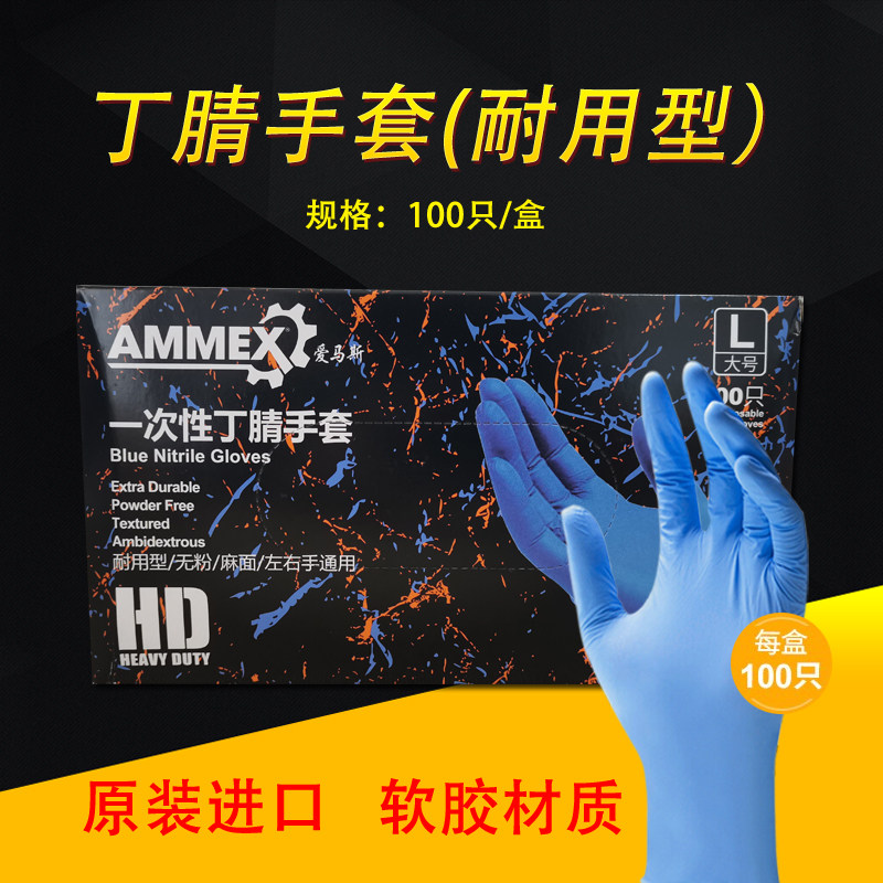 爱马斯丁晴乳胶检查手套加厚耐用黑色蓝色白色通用科研居家丁腈