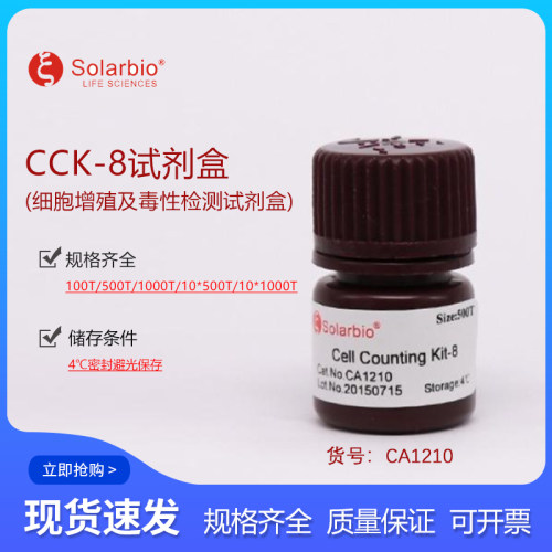 solarbioCCK-8试剂盒细胞检测