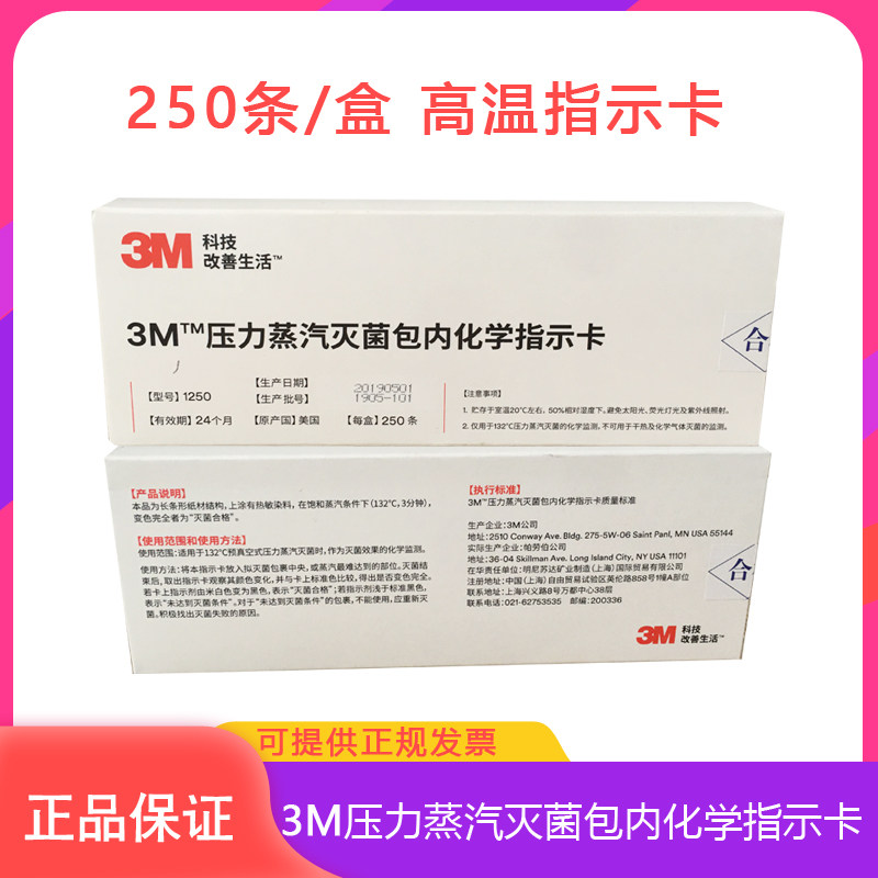 3m1250 250条/盒压力蒸汽灭菌包内化学指示卡