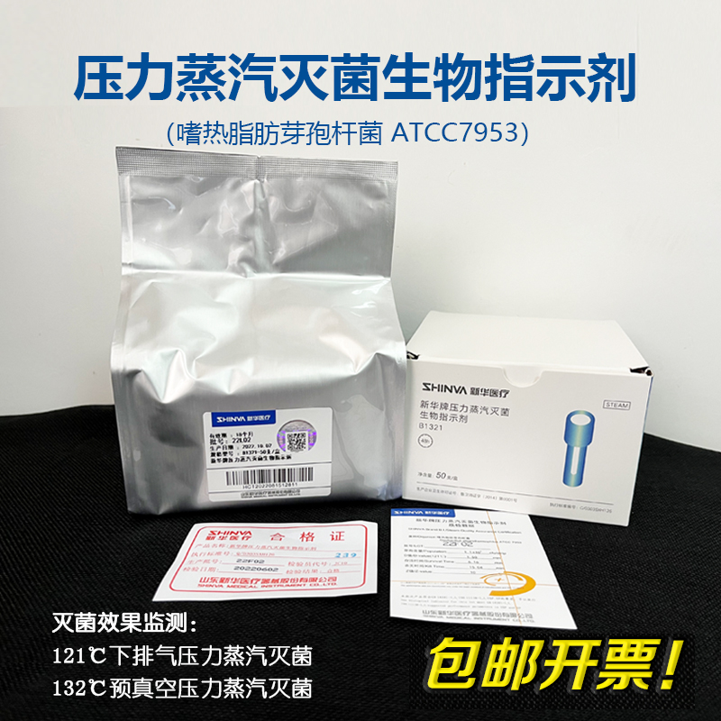 山东新华牌压力蒸汽灭菌生物指示剂嗜热脂肪芽孢杆菌ATCC7953-封面