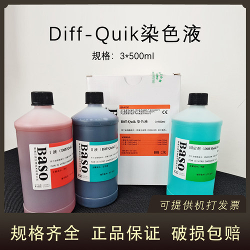 贝索DIFF-QUIK染色液3*500ML血细胞涂片阴道分泌物染色科研BASO