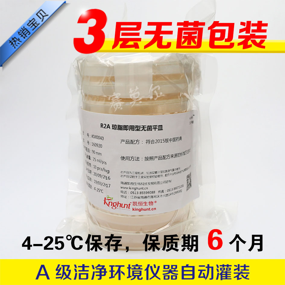 r2a琼脂培养基平板无菌平板 即用型无菌培养基平皿 90mm 9cm