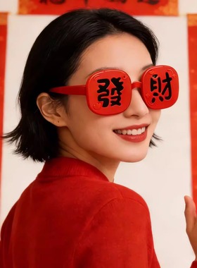 新年搞怪发财眼镜成人墨镜儿童潮