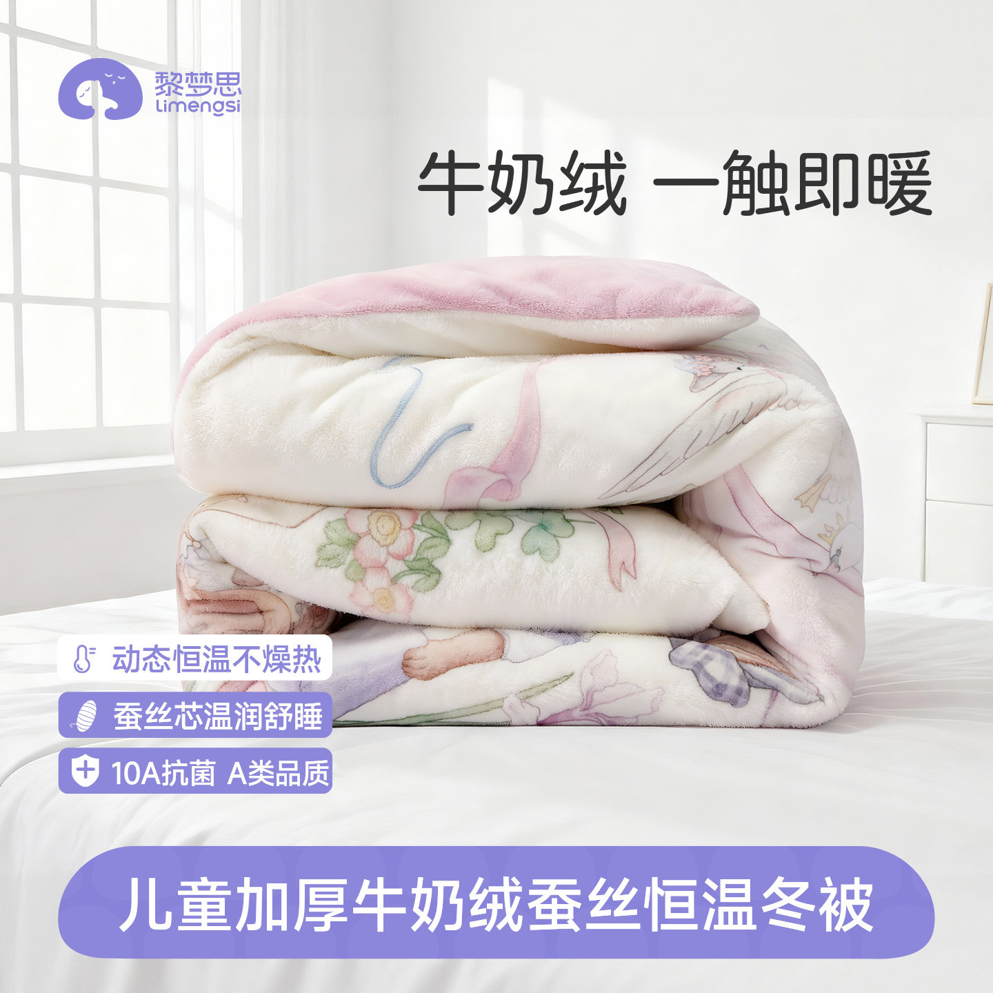 牛奶绒儿童蚕丝恒温被子秒暖