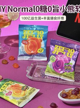 My Normal韩国小熊软糖0糖0旨富含益生菌膳食纤维低卡零食糖果