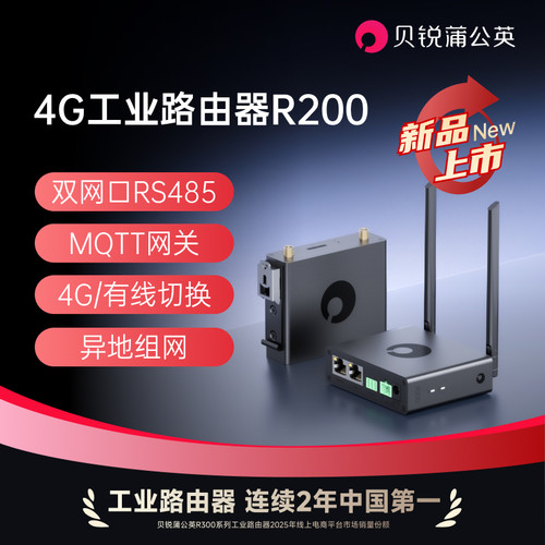 蒲公英4G工业路由R200串口RS485