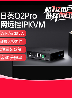 向日葵Q2Pro系统层4G插卡IPKVM无网远控电脑远程NVR办公桌面工业医疗运维远程SSH服务器运维Bios重装系统开发