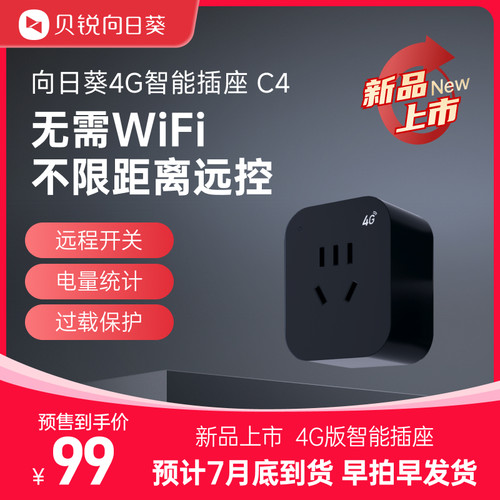 向日葵4G智能插座C4远程开 关手机控制开 关定时器电源无线 线遥