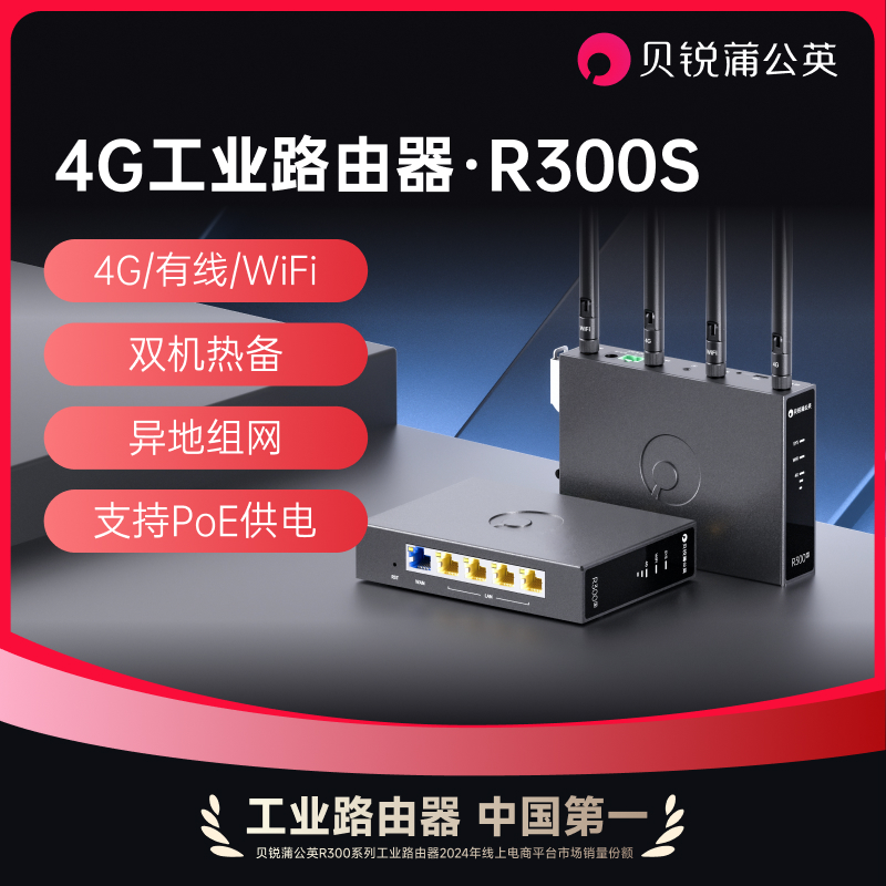 蒲公英R300S4G工业路由器多网口