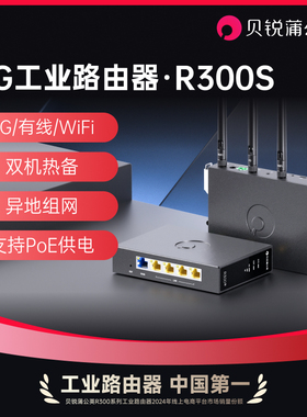 蒲公英4G工业路由器R300S多网口导轨式无线CPE全网通插sim卡流量卡WIFI远程PLC管理异地组网内网穿透4G转有线