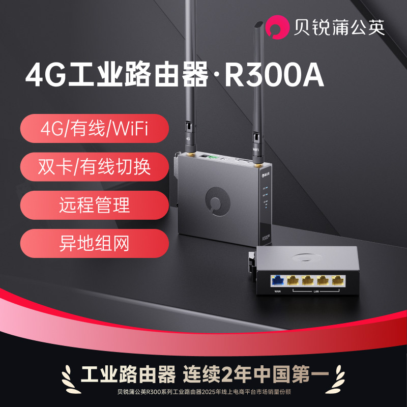 蒲公英4G工业路由器R300A可插卡无线wifi物联网lte全网通远程PLC上下载异地组网内网穿透导轨式cpe远程运维