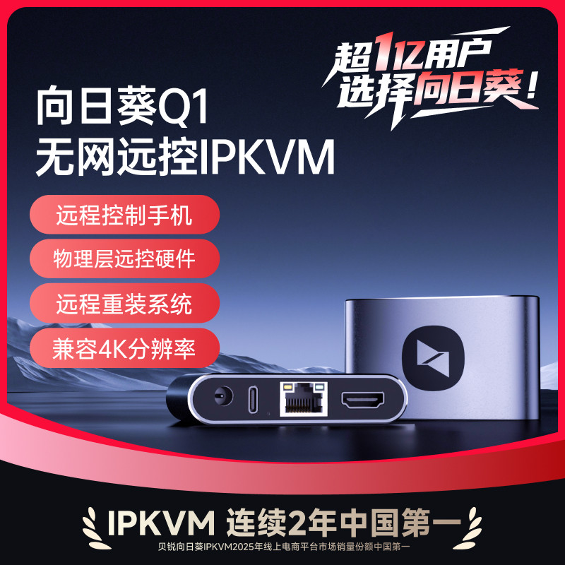 向日葵Q1远程控制手机电脑IPKVM无网内网远控办公桌面overip医疗机房运维bios远程NVR视频监控SSH服务器运维