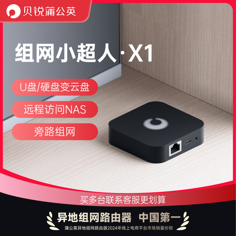 蒲公英X1私有云盒子SDWAN异地组网NAS家庭网络存储云盘智能路由器云打印远程访问移动硬盘局域网视频监控PLC
