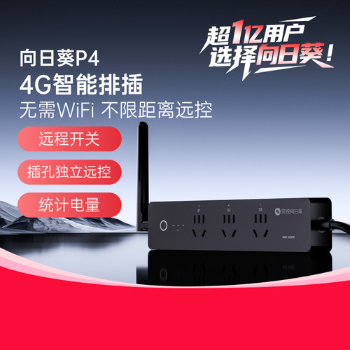 向日葵4G排插远程开关远程控制