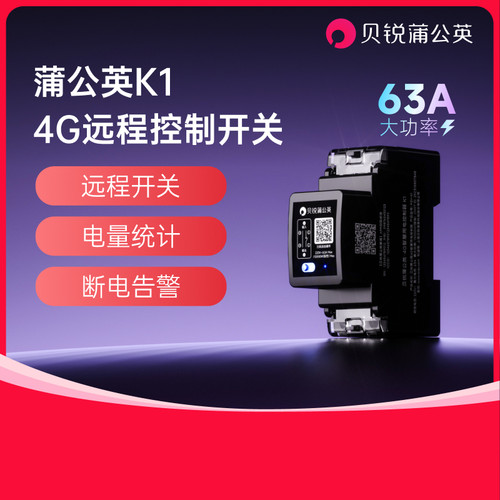 蒲公英4G远程开关K1[220V63A]
