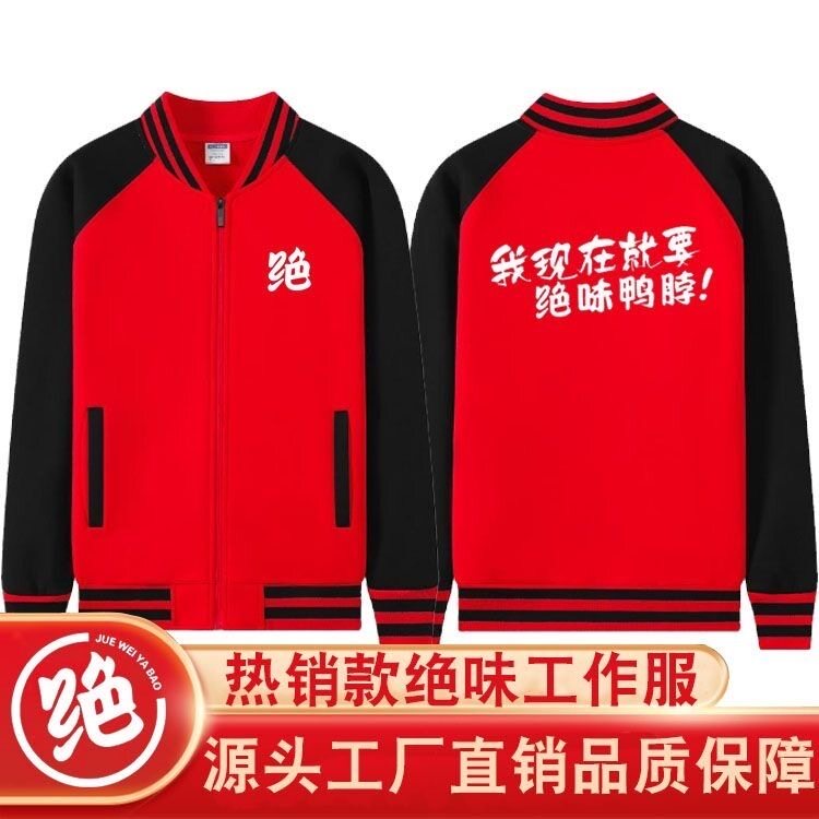 绝味鸭脖工作服卫衣定制卤味小吃店餐饮火锅店加绒款男女外套印字