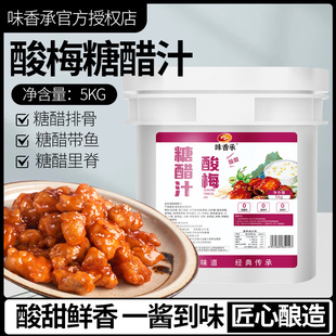 【味香承】冰花酸梅糖醋汁商用话梅糖醋排骨里脊糖醋鱼酸甜调味汁