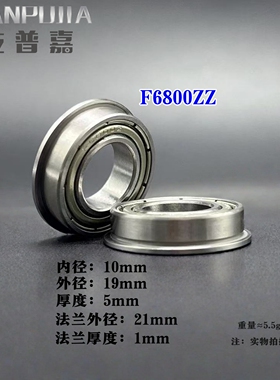 法兰杯士轴承 F6800ZZ LF-1910 内10*19厚5mm 带挡边微型 电机级