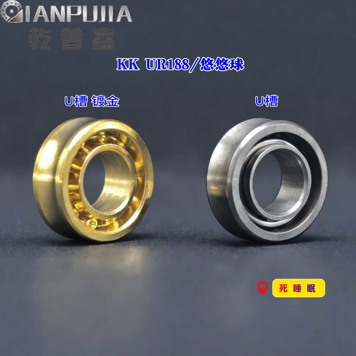 【超长空转】KK 悠悠球轴承 U型镀金 UR188 10珠 DEC解压玩具不锈