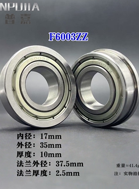 法兰杯士轴承 F6003ZZ 内17*35*37.5*10*2.5mm 带挡边微型 电机级