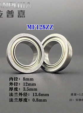法兰杯士轴承 MF128ZZ LF-1280 内8*12厚3.5mm 带挡边微型 电机级